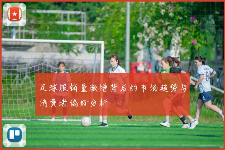 足球服销量激增背后的市场趋势与消费者偏好分析