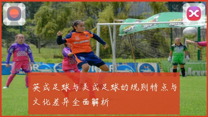 英式足球与美式足球的规则特点与文化差异全面解析