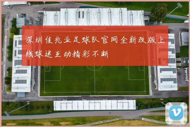 深圳佳兆业足球队官网全新改版上线球迷互动精彩不断