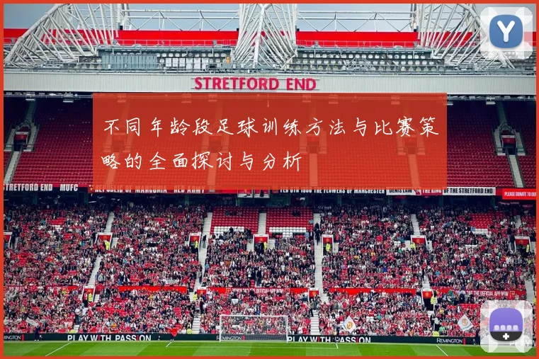 不同年龄段足球训练方法与比赛策略的全面探讨与分析