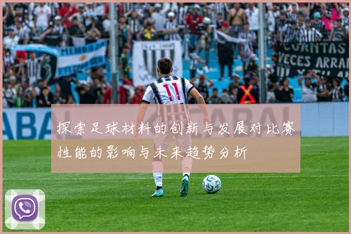 探索足球材料的创新与发展对比赛性能的影响与未来趋势分析