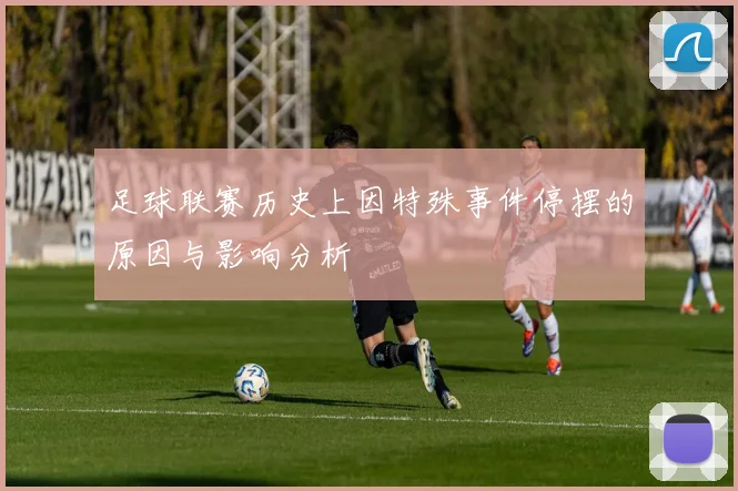 足球联赛历史上因特殊事件停摆的原因与影响分析